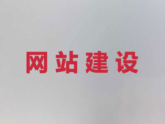 邛崃市专业网站建设